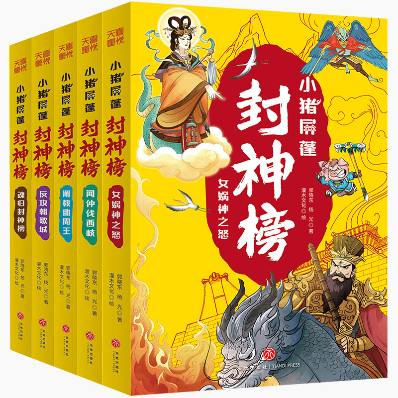 小猪屏蓬封神榜（全5册）