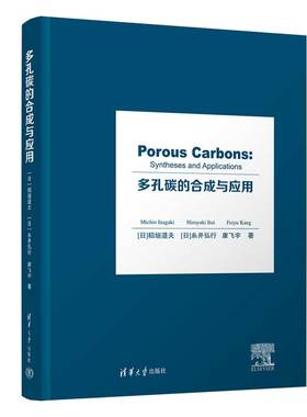 多孔碳的合成与应用（Porous Carbons: Syntheses and Applications）