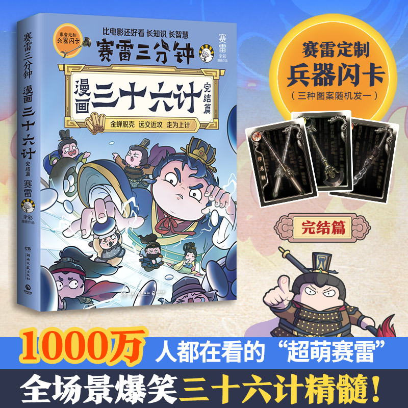 【当当专享印签+立牌+赠赛雷定制兵器闪卡】赛雷三分钟漫画三十六计完结篇孙子兵法四大名著中国史小学生版三国演义西游记连环画书