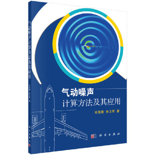 当当网 气动噪声计算方法及其应用 工业技术 科学出版社 正版书籍