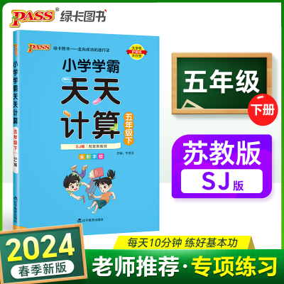 2024春 小学学霸天天计算五年级下册苏教版  数学算术专项训练教材同步口算天天练 基础闯关题