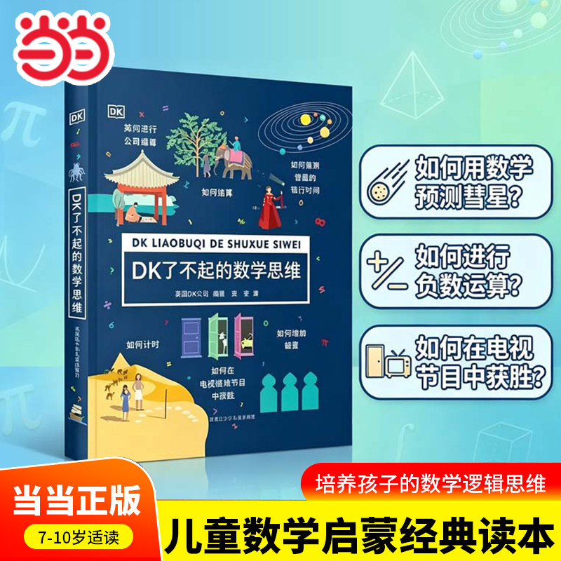 当当正版童书 DK了不起的数学思维 6-8-10-12岁小学生儿童幼小衔接益智早教启蒙训练课外阅读书籍科普百科知识逻辑培养思维训练书