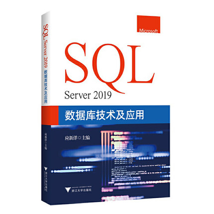 SQL Server 2019数据库技术及应用