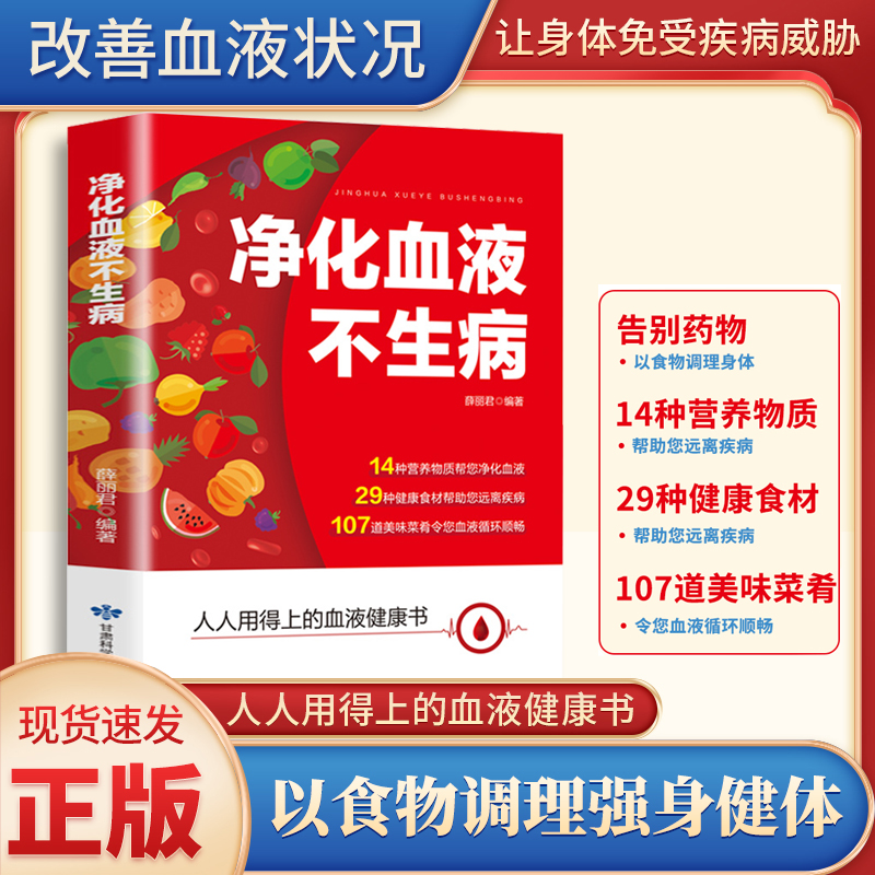 净化血液不生病 人人用得上的血液健康书
