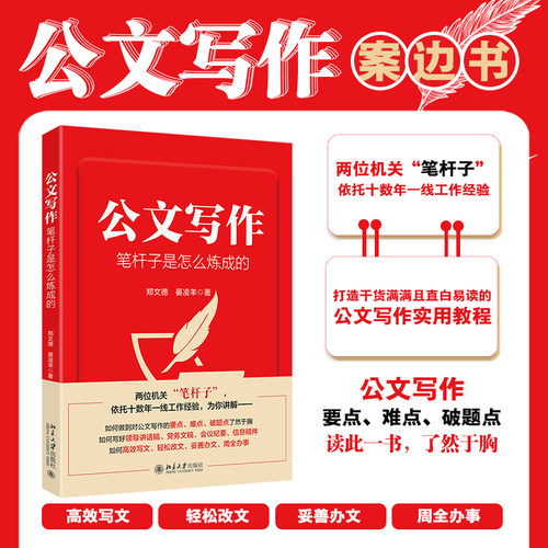 【当当网】公文写作笔杆子是怎么炼成的 郑文德 晏凌羊 著 公文写作实战技巧实操宝典 应用文写作  北京大学出版社 正版书籍