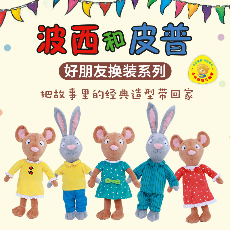 文创正版毛绒玩具娃衣【波西和皮普绘本同款】好朋友换装系列图片