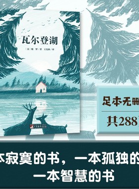 瓦尔登湖 名家全译本原著无删减深刻影响了海明威托尔斯泰叶芝等文学大师世界名著经典音频解读经典新读中央编译出版社