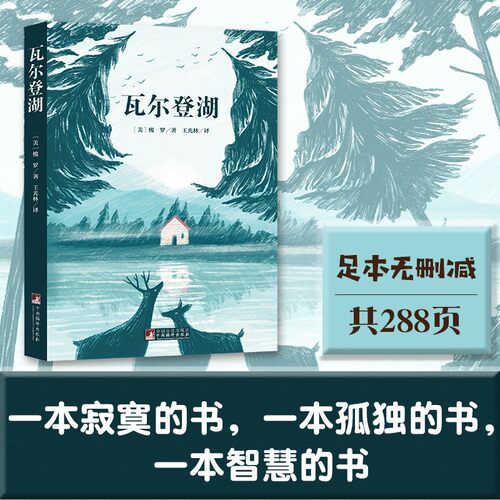 瓦尔登湖 名家全译本原著无删减深刻影响了海明威托尔斯泰叶芝等文学大师世界名著经典音频解读经典新读中央编译出版社