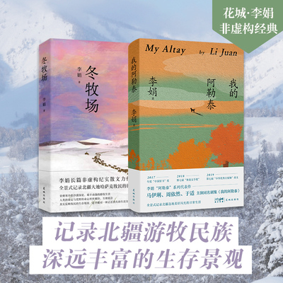 【当当网】李娟作品集：我的阿勒泰+冬牧场 李娟惊艳文坛成名作 继冬牧场遥远的向日葵地阿泰勒的角落新作中国近代随笔正版畅销书