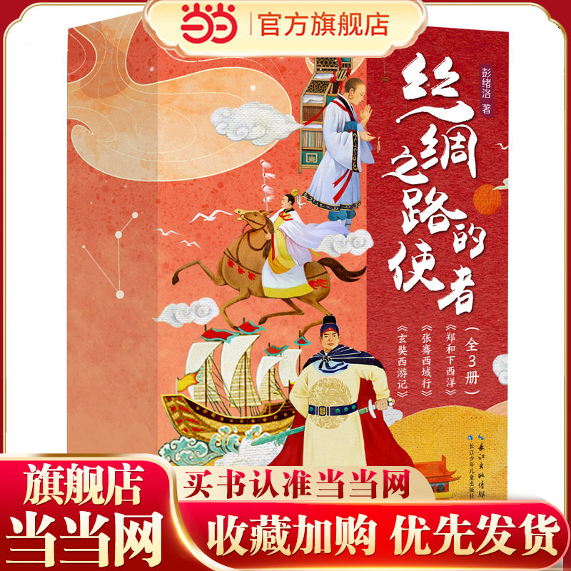 丝绸之路的使者（套装3册）郑和下西洋，玄奘西游记，张骞西域行 - 实物图