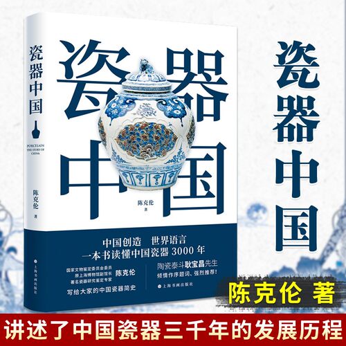 【当当网正版书籍】瓷器中国 陈克伦著 读懂中国瓷器3000年 中国瓷器简史读物 古玩收藏鉴赏参考资料书历史知识普及上海书画出版社