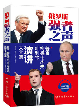 俄罗斯强者之声——普京、梅德韦杰夫、叶利钦演讲大全集