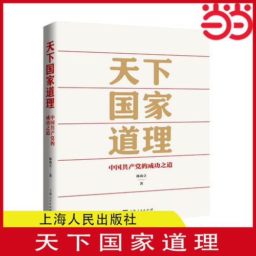当当网 【2023中国好书】天下国家道理--中国共产党的成功之道 林尚立 上海人民出版社 正版书籍