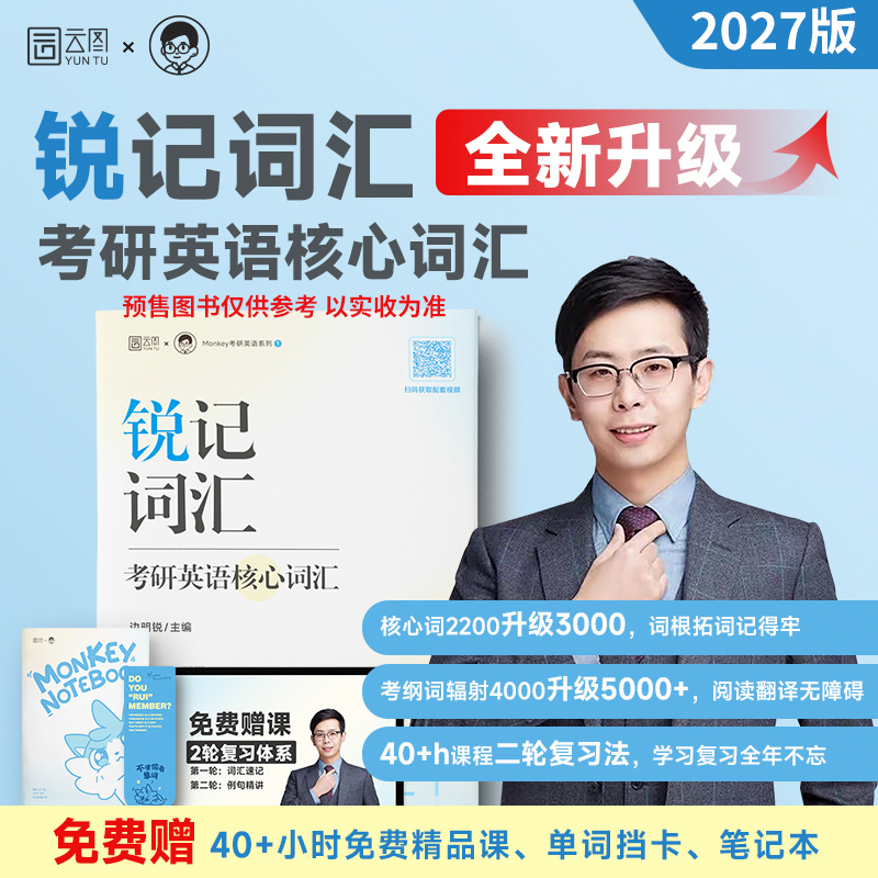 当当网】2027考研英语边明锐Monkey老师记词汇考研英语核心词汇单词书锐讲语法考研英语及长难句搭田静句句真研刘晓艳长难句黄皮书