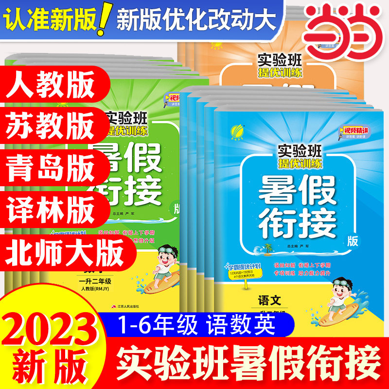 当当 2023新版春雨实验班暑假衔接提优训练上册下册 语文数学英语一升二升三四五六年级人教版苏教北师大小学生同步暑假作业本辅导使用感如何?