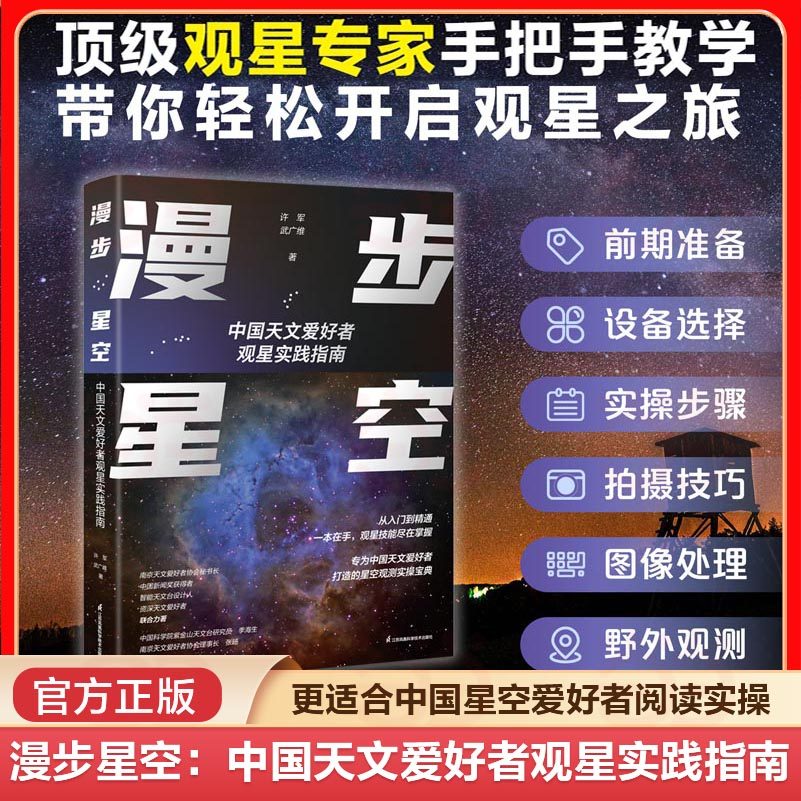 当当网 漫步星空：中国天文爱好者观星实践指南 夜观星空天文学入门步天歌天文观测实践指南星空图鉴参考星座 正版书籍图片