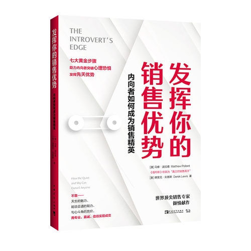 当当网 发挥你的销售优势：内向者如何成为销售精英（高度内向者、“真正的销售高手 马修·波拉德 中国青年出版社 正版书籍