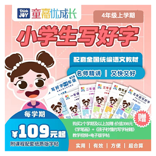 童嘉优课 2470视频 小学四年级上学期写好字书课包 配套字帖 同步教材写字表 2节视频指导