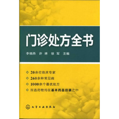当当网 门诊处方全书 李晓燕 化学工业出版社 正版书籍