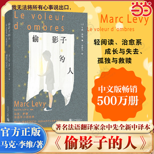 当当网 偷影子的人 马克·李维治愈系小说经典 余中先全新中译本 唤醒童年回忆与内心梦想 中文版畅销500万册外国文学畅销经典小说