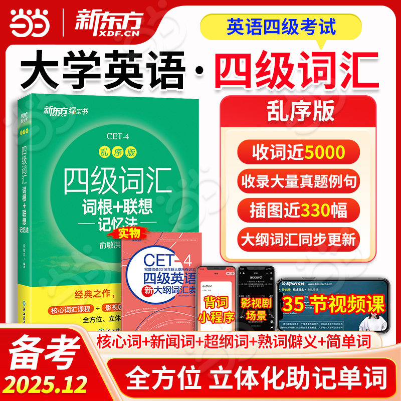 新东方绿宝书四级词汇记忆有方法讲解踩考点