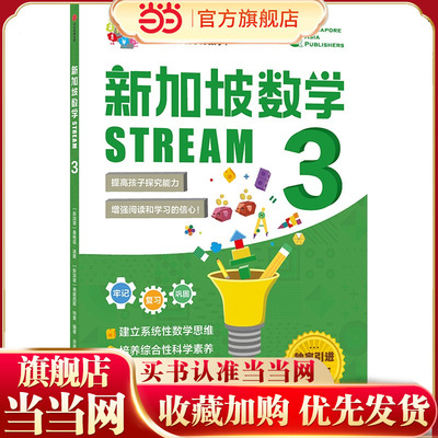 新加坡数学STREAM 3