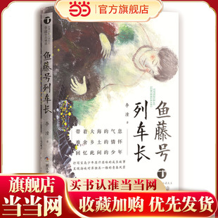 台湾少年小说天王李潼作品精选：鱼藤号列车长