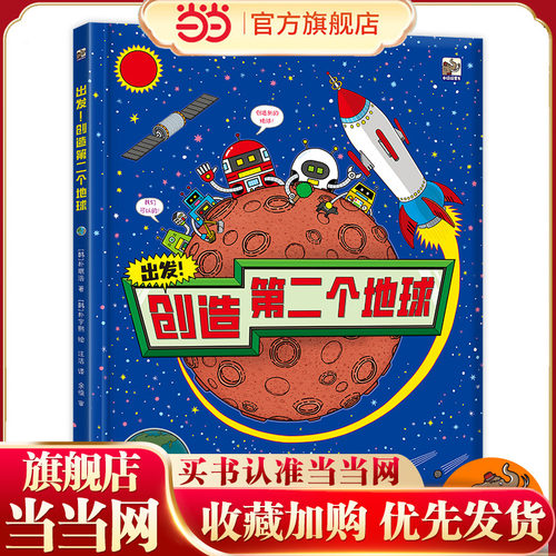 出发！创造第二个地球
