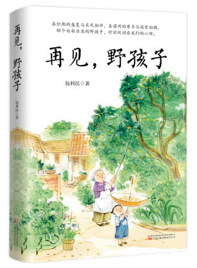 再见，野孩子  中考语文阅读热点作家包利民散文作品集