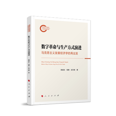 数字革命与生产方式演进：马克思主义发展经济学的再出发