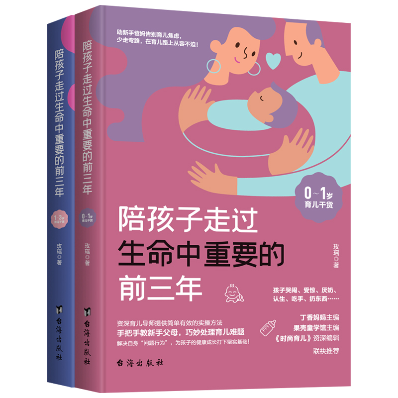 当当网 陪孩子走过生命中重要的前三年（全2册） 正版书籍