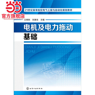 电机及电力拖动基础(王艳秋)