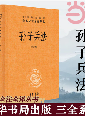 当当网 孙子兵法正版原著 全本全注全译丛书 三全本 陈曦译注 兵学圣典三十六计国学古典文学名著军事兵书 中华书局 正版书籍