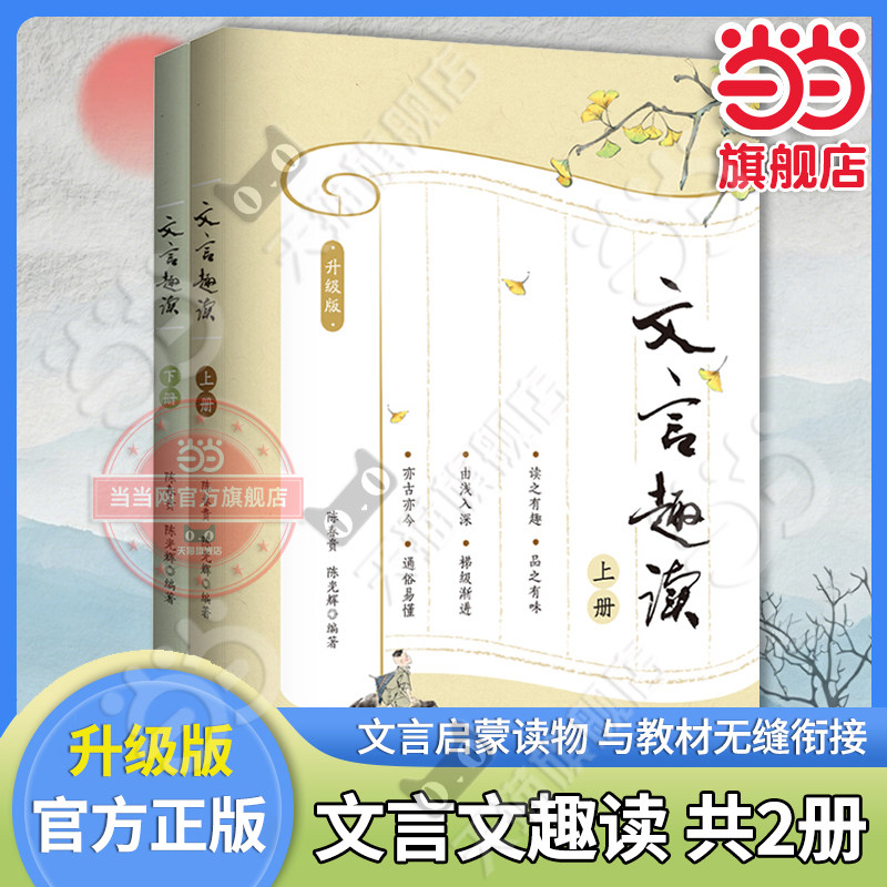 【当当网旗舰店】文言趣读(全2册) 升级版 陈春贵、陈光辉/编著 中小学生文言文小古文青少年文言课外读物100课篇 江西人民出版社