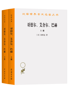 当当网 哥德尔 艾舍尔 巴赫——集异璧之大成（汉译名著19） 侯世达 商务印书馆 正版书籍