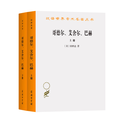 当当网 哥德尔 艾舍尔 巴赫——集异璧之大成（汉译名著19） 侯世达 商务印书馆 正版书籍