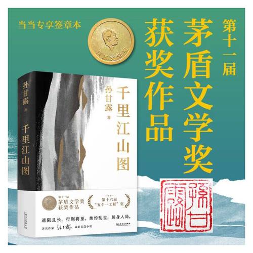 当当【随机印章版】千里江山图 孙甘露作品第11届茅盾文学奖获奖五个一工程获奖作品以惊人的文学性 30年代上海惊心动魄的隐秘战争
