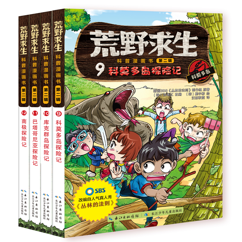 荒野求生科普漫画书（9-12册） 改编自韩国SBS电视台制作的明星生存真人秀节目——《金炳万的丛林的法则》