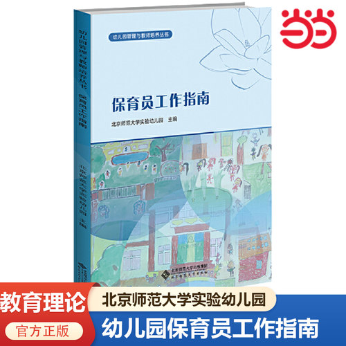 【当当网 正版书籍】幼儿园保育员工作指南 幼儿园管理与教师培养丛书 幼教参考教材日常事项幼师保健知识岗位保育工作手册指南