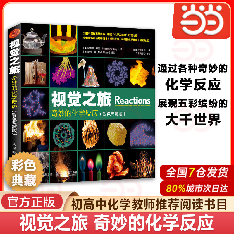 当当网 视觉之旅 奇妙的化学反应 彩色典藏版 西奥多格雷 中学生初中化学科普书籍 化学反应方程式 人民邮电出版社 正版书籍,书籍/杂志/报纸,化学（新）,淘宝优惠券,粉丝福利购,淘宝优惠卷