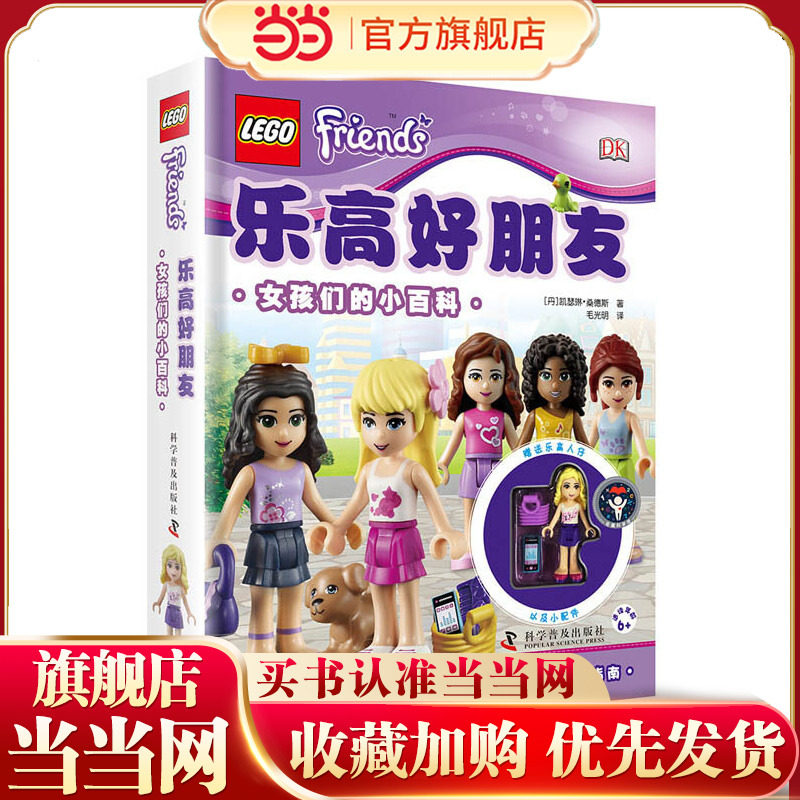 DK乐高好朋友-女孩们的小百科