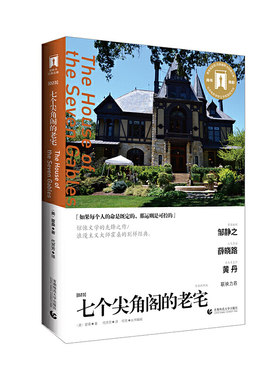 当当网 七个尖角阁的老宅—奥斯卡经典文库 霍桑著 首都师范大学出版社 正版书籍