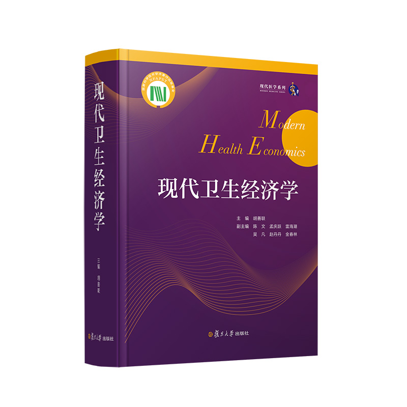 当当网 现代卫生经济学 胡善联 由复旦大学公共卫生学院卫生经济学教授胡善联主编 根据近代国际卫生经济学的理论发展前沿正版书籍