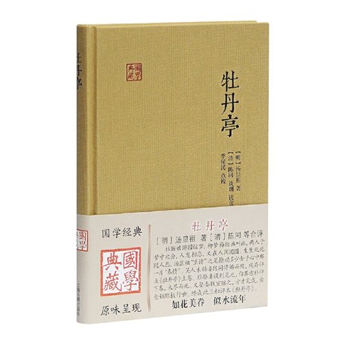 当当网 牡丹亭(国学典藏) [明]汤显祖 著,[清]陈同,谈则,钱宜 合评,李保民 校点 古籍其他古籍整理 上海古籍出