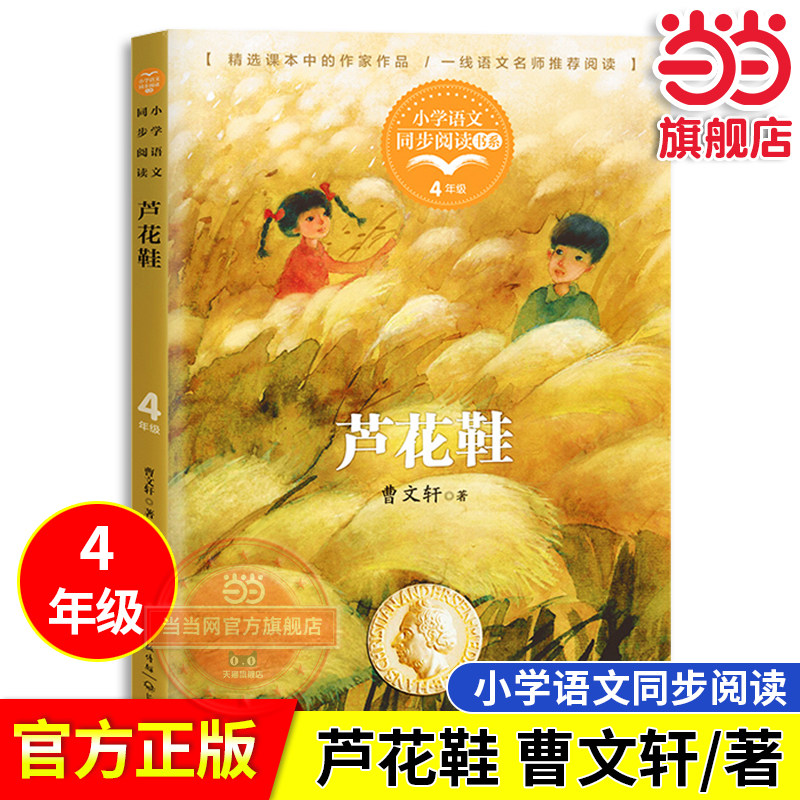 【当当网旗舰店】芦花鞋 曹文轩/著 小学语文教材同步配套读物课文作家作品四年级下册 长江文艺出版社小学生课外阅读书籍老师推荐