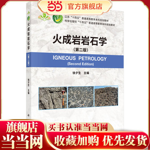 火成岩岩石学（第二版）