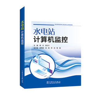 水电站计算机监控