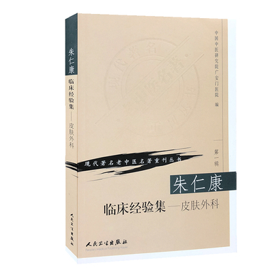 【当当网 正版书籍】现代老中医名著重刊丛书（第一辑）·朱仁康临床经验集（皮肤外科） 人民卫生出版社