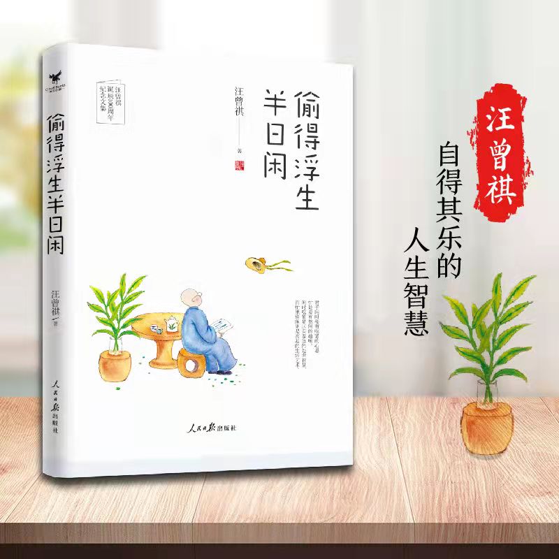 当当网 偷得浮生半日闲(汪曾祺诞辰100周年纪念文集,附赠汪曾祺珍贵手稿 汪曾祺  大咖书房 人民日报出版社 正版书籍