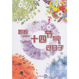 跟着二十四节气过日子